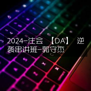 2024注会DA逆袭，郭守杰串讲班
