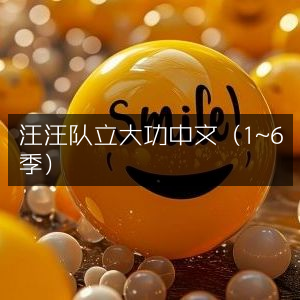 汪汪队立大功1-6季中文版全集
