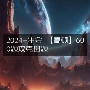 2024注会高顿攻略，600题精解，攻克母题秘籍