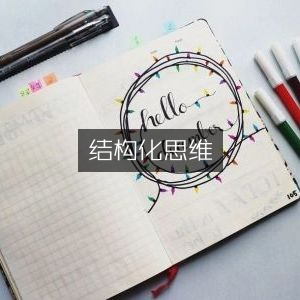 结构化思维，精选提升个人能力必备书籍