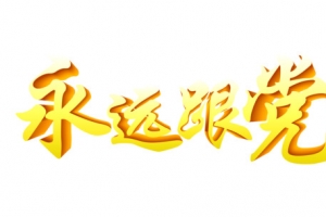 书法字体永远跟党走