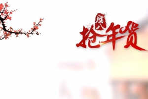 腊八年货节主图背景