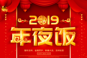2019猪年除夕年夜饭手机海报设计
