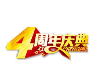 4周年庆典