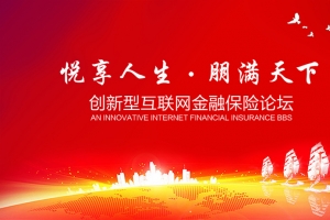 金融保险论坛背景