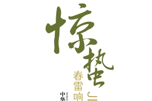 惊蛰素材