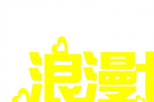 浪漫七夕黄色创意字体设计
