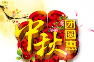 中秋节