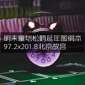 明末童垲《松鹤延年图》绢本巨制，尺寸97.2x201.8，藏于北京故宫