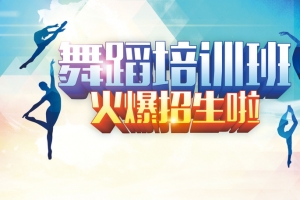 舞蹈培训招生海报背景素材