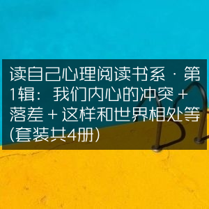 读自己心理书系·第1辑（4册套装），探索内心冲突、落差，学会与世界和谐共处