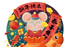 鼠年恭喜发财