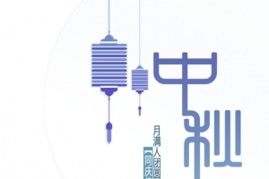 中秋
