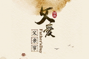 父亲节温馨宣传海报