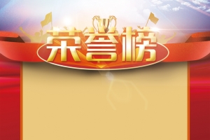 公司企业荣誉榜背景素材