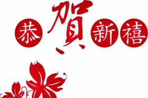 恭贺新春矢量图
