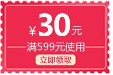 满599减30优惠券活动