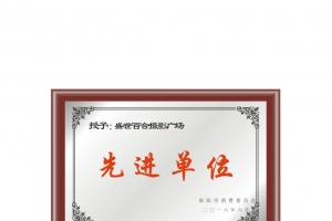 先进单位