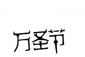 万圣节字体元素