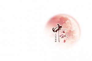 中秋