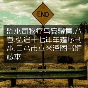 古典文集《监本司牧疗马安骥集》八卷·弘治十七年车霆序刊本·日本米泽市立图书馆珍藏