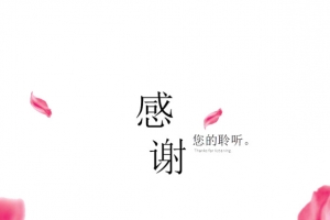 中国风PPT尾页