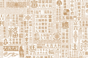 节日喜庆素材背景