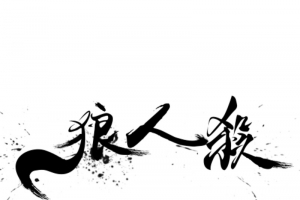 狼人杀字体设计