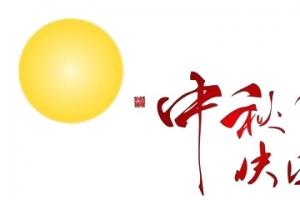 中秋节