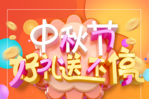 中秋节好礼送不停金币线框中秋背景