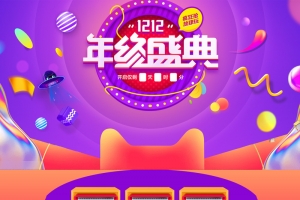 1212年终盛典紫色促销店铺首页
