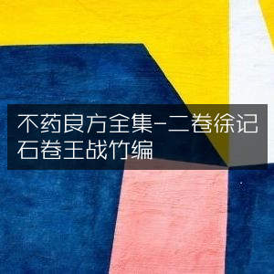 不药良方全集·二卷，徐记石卷与王战竹编古典文集