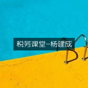 税务知识讲座-杨建成