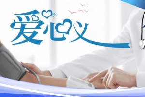公益爱心义诊活动