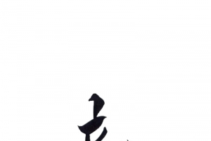 立冬国风文字