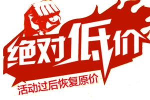 绝对低价