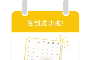 签到成功