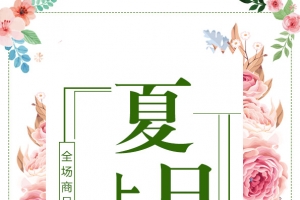 新品上新夏日促销回馈