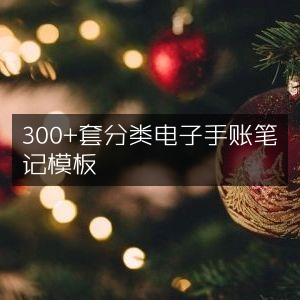 300+精选分类电子手帐笔记模板