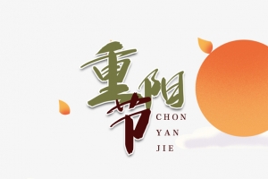 重阳节手绘老年夫妻郊游元素图