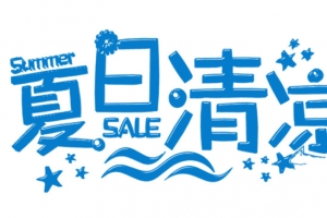 夏日清凉字体