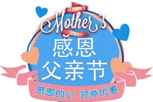 感恩父亲节领券优惠高清PNG透明图片-节日设计素材免费下载