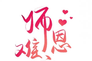 教师节主题师恩难忘老师