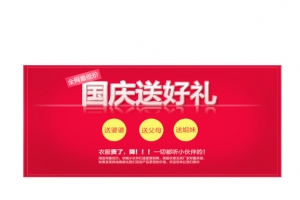 国庆促销