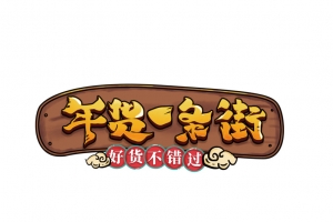 年货一条街标题元素