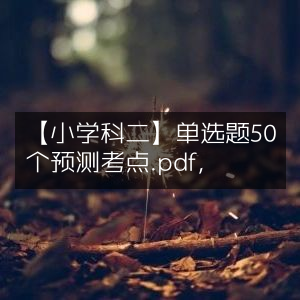 小学科二单选题，50个高频预测考点精编