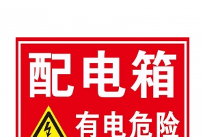 配电箱标识标牌有电危险请勿靠近