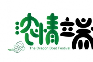 浓情端午 端午节字体