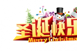 圣诞快乐字体