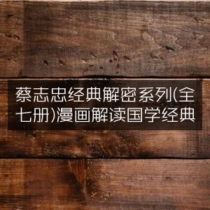 蔡志忠经典解密全集（7册），漫画形式诠释国学精髓